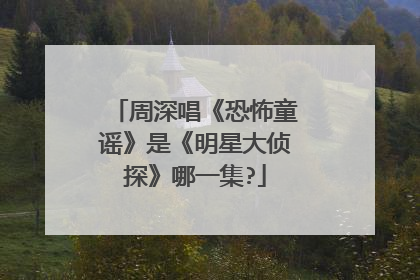 周深唱《恐怖童谣》是《明星大侦探》哪一集?