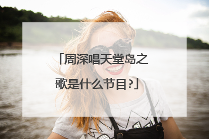 周深唱天堂岛之歌是什么节目?