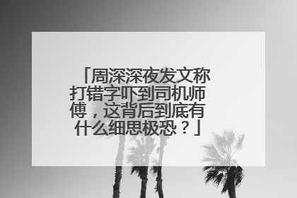 周深深夜发文称打错字吓到司机师傅，这背后到底有什么细思极恐？