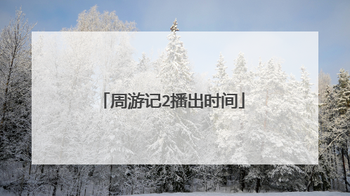 周游记2播出时间