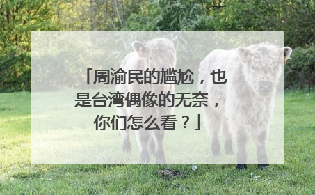 周渝民的尴尬,也是台湾偶像的无奈,你们怎么看?