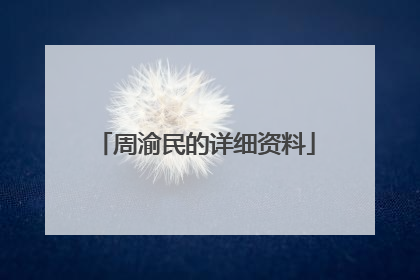 周渝民的详细资料