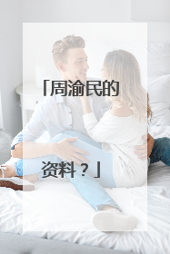 周渝民的资料？