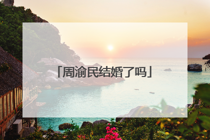 周渝民结婚了吗