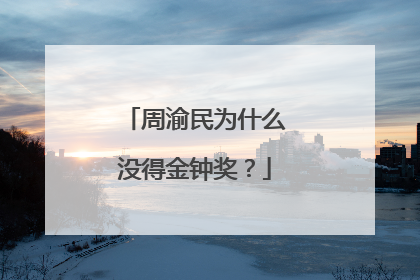 周渝民为什么没得金钟奖?
