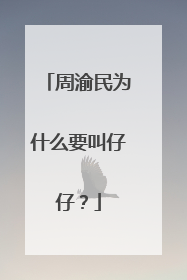 周渝民为什么要叫仔仔？