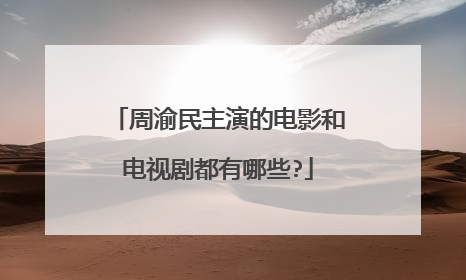 周渝民主演的电影和电视剧都有哪些?