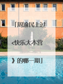 周渝民上过<快乐大本营》的哪一期