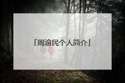 周渝民个人简介