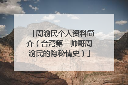 周渝民个人资料简介(台湾第一帅哥周渝民的隐秘情史)