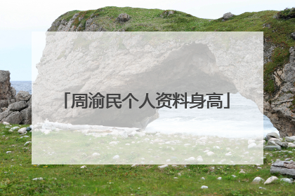 周渝民个人资料身高