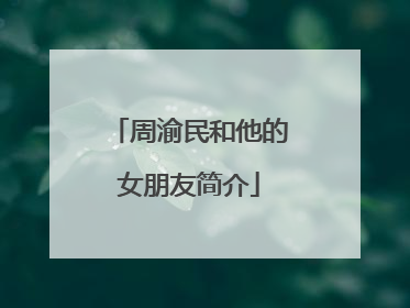周渝民和他的女朋友简介