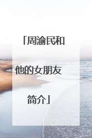 周渝民和他的女朋友简介
