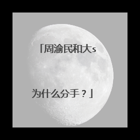 周渝民和大s为什么分手？