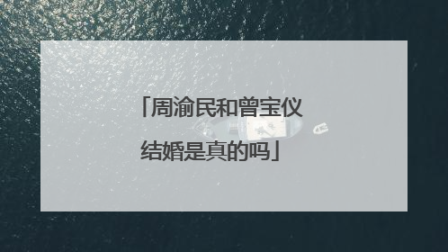 周渝民和曾宝仪结婚是真的吗