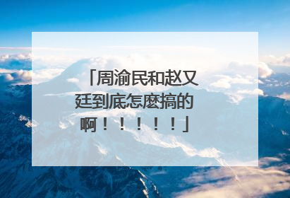 周渝民和赵又廷到底怎麽搞的啊！！！！！
