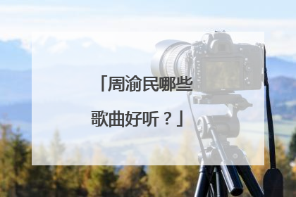 周渝民哪些歌曲好听?
