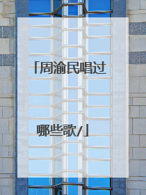 周渝民唱过哪些歌/