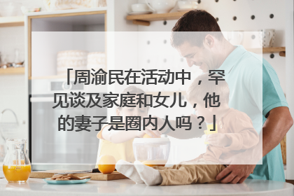 周渝民在活动中,罕见谈及家庭和女儿,他的妻子是圈内人吗?