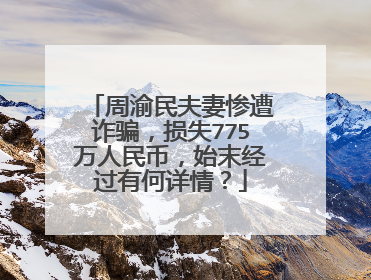 周渝民夫妻惨遭诈骗,损失775万人民币,始末经过有何详情?
