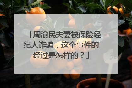 周渝民夫妻被保险经纪人诈骗,这个事件的经过是怎样的?
