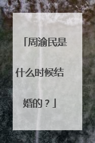 周渝民是什么时候结婚的?