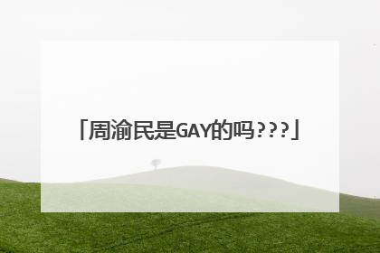 周渝民是GAY的吗???