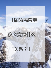 周渝民曾宝仪究竟是什么关系?