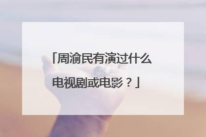 周渝民有演过什么电视剧或电影?