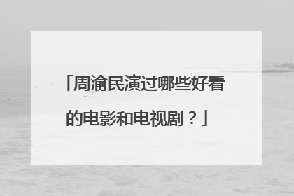周渝民演过哪些好看的电影和电视剧?