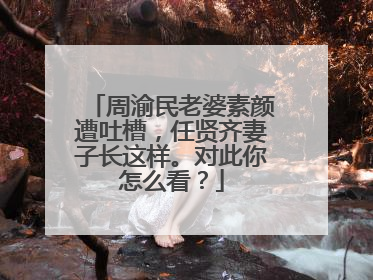 周渝民老婆素颜遭吐槽，任贤齐妻子长这样。对此你怎么看？