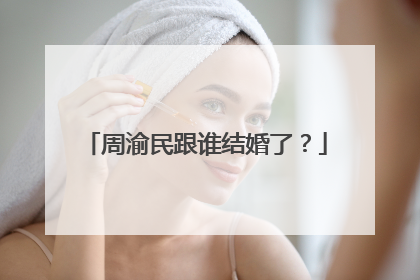 周渝民跟谁结婚了?