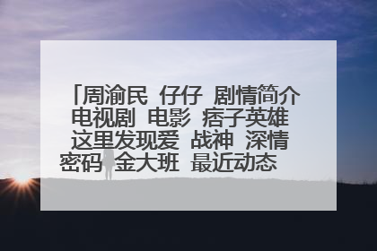 周渝民 仔仔 剧情简介 电视剧 电影 痞子英雄 这里发现爱 战神 深情密码 金大班 最近动态 新闻 图片 截图