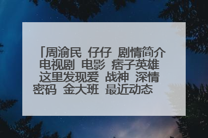 周渝民 仔仔 剧情简介 电视剧 电影 痞子英雄 这里发现爱 战神 深情密码 金大班 最近动态 新闻 图片 截图