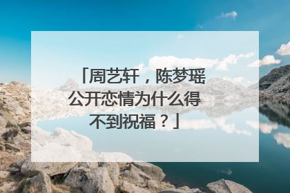 周艺轩,陈梦瑶公开恋情为什么得不到祝福?