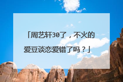 周艺轩30了,不火的爱豆谈恋爱错了吗?