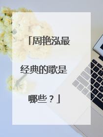 周艳泓最经典的歌是哪些?