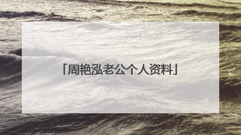 周艳泓老公个人资料