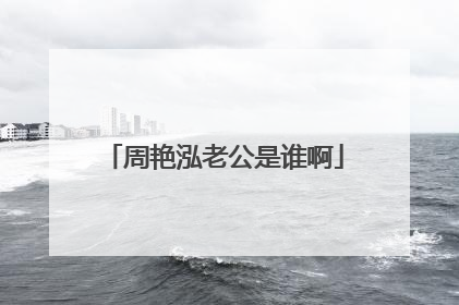 周艳泓老公是谁啊