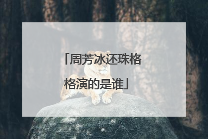 周芳冰还珠格格演的是谁