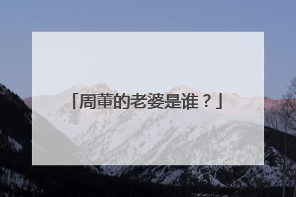 周董的老婆是谁？