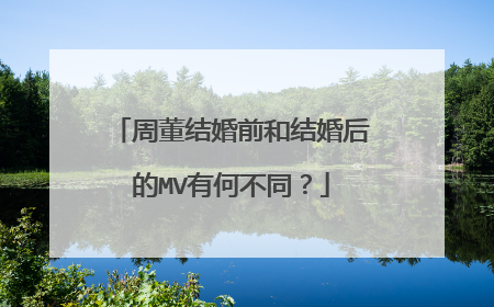 周董结婚前和结婚后的MV有何不同？