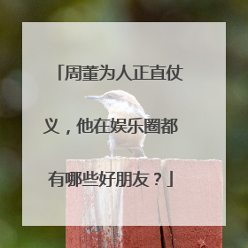 周董为人正直仗义,他在娱乐圈都有哪些好朋友?