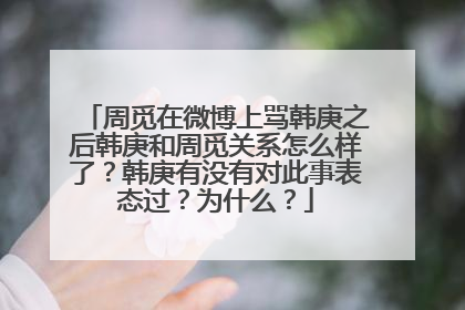 周觅在微博上骂韩庚之后韩庚和周觅关系怎么样了？韩庚有没有对此事表态过？为什么？