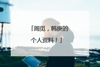 周觅，韩庚的个人资料！