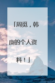 周觅，韩庚的个人资料！