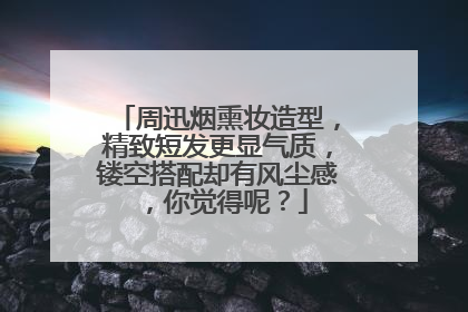 周迅烟熏妆造型，精致短发更显气质，镂空搭配却有风尘感，你觉得呢？