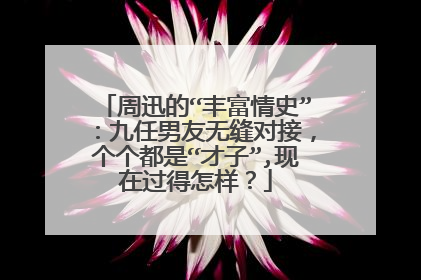 周迅的“丰富情史”：九任男友无缝对接，个个都是“才子”,现在过得怎样？