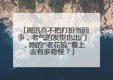 周迅真不把打扮当回事，老气的发型也出门，她的“老花镜”看上去有多奇怪？