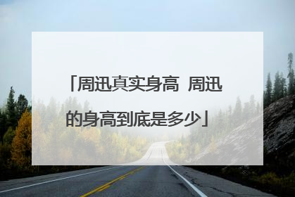 周迅真实身高 周迅的身高到底是多少